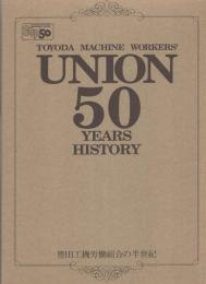 豊田工機労働組合の半世紀　全2冊一函入（資料編、コミック編）