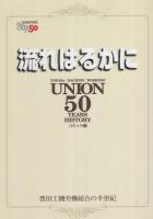 豊田工機労働組合の半世紀　全2冊一函入（資料編、コミック編）