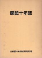 （名古屋市中央卸売市場北部市場）開設十年誌　