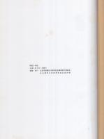 （名古屋市中央卸売市場北部市場）開設十年誌　