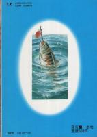 釣り野郎　全3冊　-いずみコミックス-