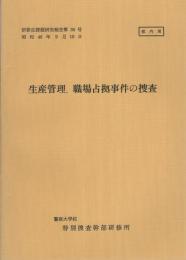 （研修生課題研究報告36）生産管理、職場占拠事件の捜査　-昭和46年9月10日-