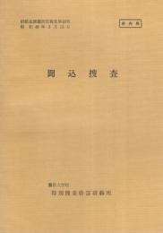 （研修生課題研究報告48）聞込捜査　-昭和48年3月13日-