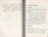 （研修生課題研究報告48）聞込捜査　-昭和48年3月13日-