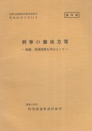 （研修生課題研究報告37）刑事の養成方策　-面接、説得技術を中心として-　昭和47年3月11日