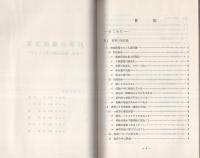 （研修生課題研究報告37）刑事の養成方策　-面接、説得技術を中心として-　昭和47年3月11日