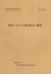 （研修生課題研究報告32）捜査における国民協力の確保　-昭和46年9月10日-