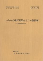 （研修生課題研究報告31）いわゆる弾圧対策をめぐる諸問題　-捜査手続を中心に-　昭和46年3月3日