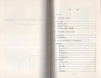 （研修生課題研究報告31）いわゆる弾圧対策をめぐる諸問題　-捜査手続を中心に-　昭和46年3月3日