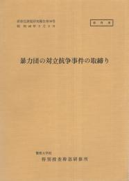 （研修生課題研究報告30）暴力団の対立抗争事件の取締り　-昭和46年3月3日-