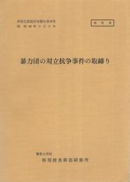 （研修生課題研究報告30）暴力団の対立抗争事件の取締り　-昭和46年3月3日-