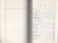 （研修生課題研究報告30）暴力団の対立抗争事件の取締り　-昭和46年3月3日-