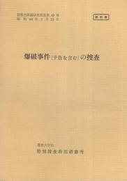 （研修生課題研究報告49）爆破事件（予告を含む）の捜査　-昭和48年3月13日-