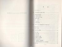 （研修生課題研究報告49）爆破事件（予告を含む）の捜査　-昭和48年3月13日-