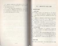 （研修生課題研究報告49）爆破事件（予告を含む）の捜査　-昭和48年3月13日-