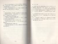 （研修生課題研究報告49）爆破事件（予告を含む）の捜査　-昭和48年3月13日-