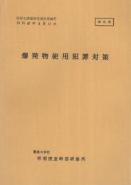 （研修生課題研究報告40）爆発物使用犯罪対策　-昭和47年3月11日-