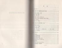 （研修生課題研究報告40）爆発物使用犯罪対策　-昭和47年3月11日-