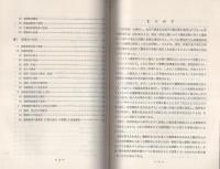 （研修生課題研究報告40）爆発物使用犯罪対策　-昭和47年3月11日-