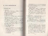 （研修生課題研究報告40）爆発物使用犯罪対策　-昭和47年3月11日-
