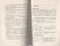 （研修生課題研究報告40）爆発物使用犯罪対策　-昭和47年3月11日-