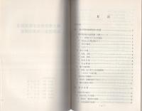 （研修生課題研究報告50）極左事件指名手配被疑者追跡捜査の効果的推進　-昭和48年3月13日-