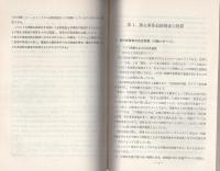 （研修生課題研究報告50）極左事件指名手配被疑者追跡捜査の効果的推進　-昭和48年3月13日-