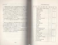 （研修生課題研究報告50）極左事件指名手配被疑者追跡捜査の効果的推進　-昭和48年3月13日-