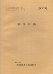 （研修生課題研究報告1-2）事件評価　-昭和43年3月19日-