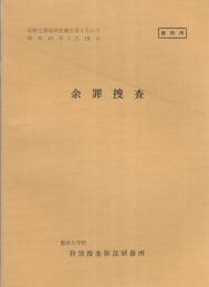 （研修生課題研究報告1-3）余罪捜査　-昭和43年3月19日-