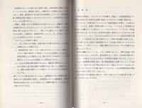 （研修生課題研究報告1-3）余罪捜査　-昭和43年3月19日-