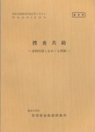 （研修生課題研究報告1-4）捜査共助　-身柄引渡しをめぐる問題-　昭和43年3月19日