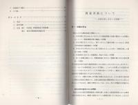 （研修生課題研究報告1-4）捜査共助　-身柄引渡しをめぐる問題-　昭和43年3月19日