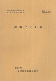 （研修生課題研究報告4）都市化と犯罪　-昭和43年9月14日-