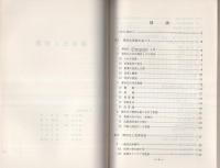 （研修生課題研究報告4）都市化と犯罪　-昭和43年9月14日-