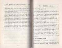 （研修生課題研究報告4）都市化と犯罪　-昭和43年9月14日-