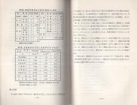（研修生課題研究報告4）都市化と犯罪　-昭和43年9月14日-