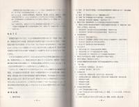 （研修生課題研究報告5）常習犯対策　-昭和43年9月14日-