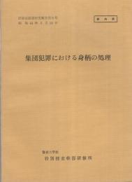 （研修生課題研究報告9）集団犯罪における身柄の処理　-昭和44年3月14日-