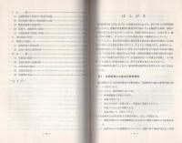 （研修生課題研究報告9）集団犯罪における身柄の処理　-昭和44年3月14日-