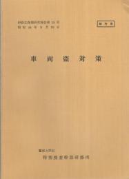 （研修生課題研究報告15）車両盗対策　-昭和44年9月10日-