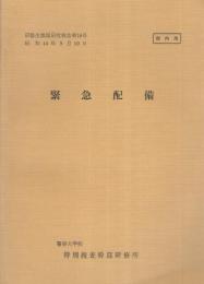 （研修生課題研究報告16）緊急配備　-昭和44年9月10日-