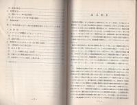 （研修生課題研究報告16）緊急配備　-昭和44年9月10日-