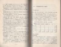 （研修生課題研究報告16）緊急配備　-昭和44年9月10日-