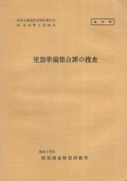 （研修生課題研究報告21）兇器準備集合罪の捜査　-昭和45年2月28日-