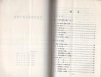 （研修生課題研究報告21）兇器準備集合罪の捜査　-昭和45年2月28日-
