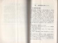 （研修生課題研究報告21）兇器準備集合罪の捜査　-昭和45年2月28日-