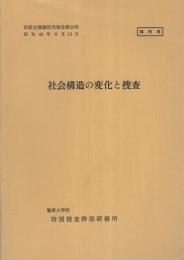 （研修生課題研究報告23）社会構造の変化と捜査　-昭和45年9月12日-