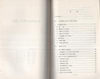 （研修生課題研究報告23）社会構造の変化と捜査　-昭和45年9月12日-