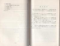 （研修生課題研究報告23）社会構造の変化と捜査　-昭和45年9月12日-